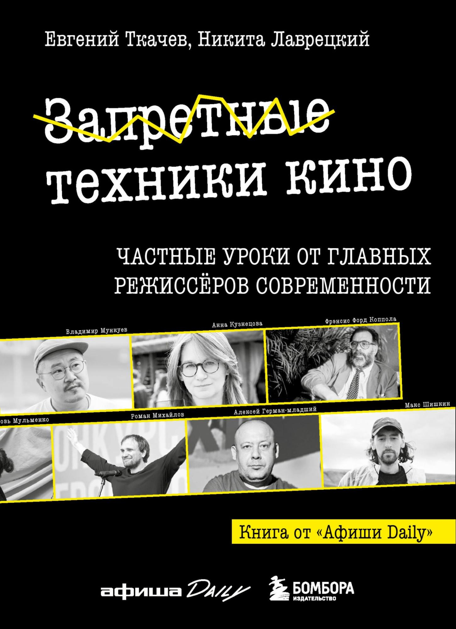 Запретные техники кино: Частные уроки от главных режиссёров современности - Евгений Ткачёв
