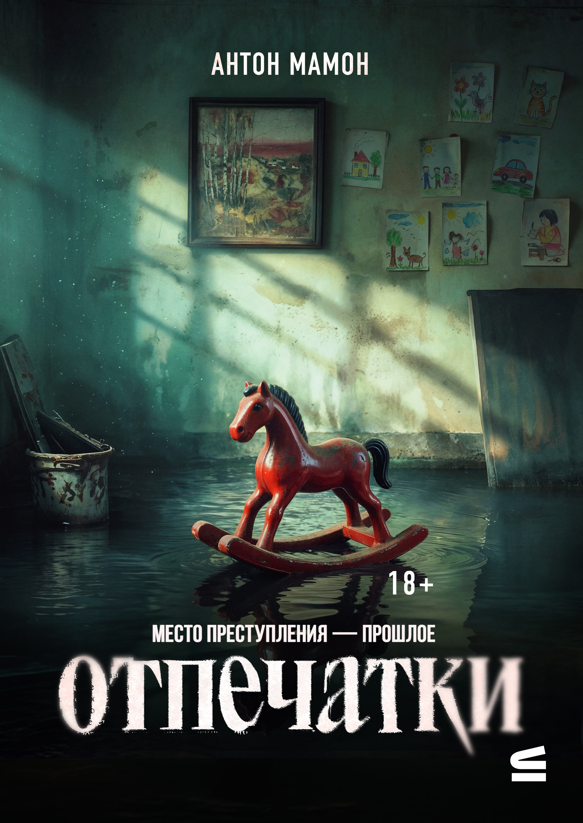 Отпечатки - Антон Вадимович Мамон