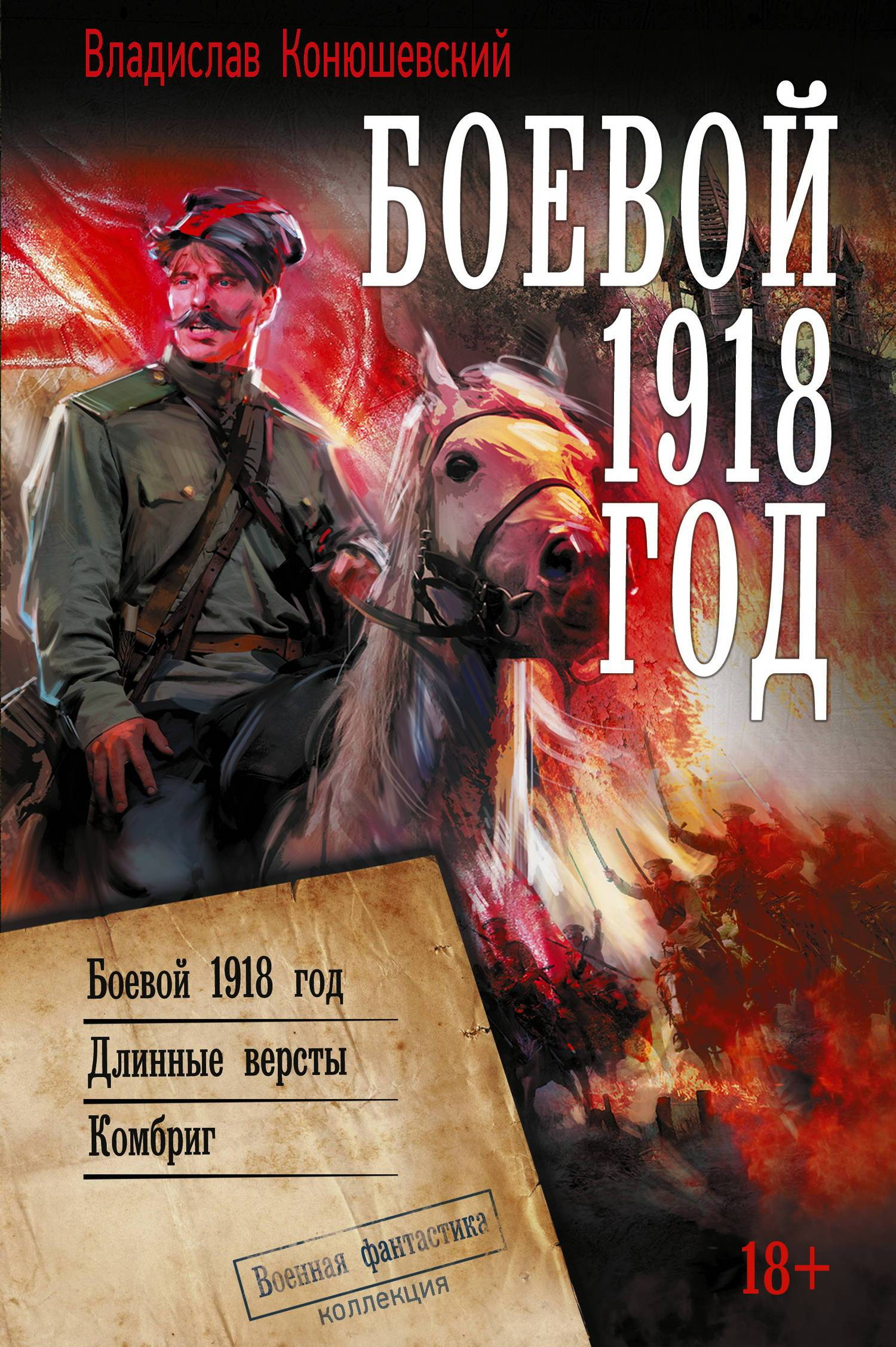 Боевой 1918 год. Длинные вёрсты. Комбриг - Владислав Николаевич Конюшевский