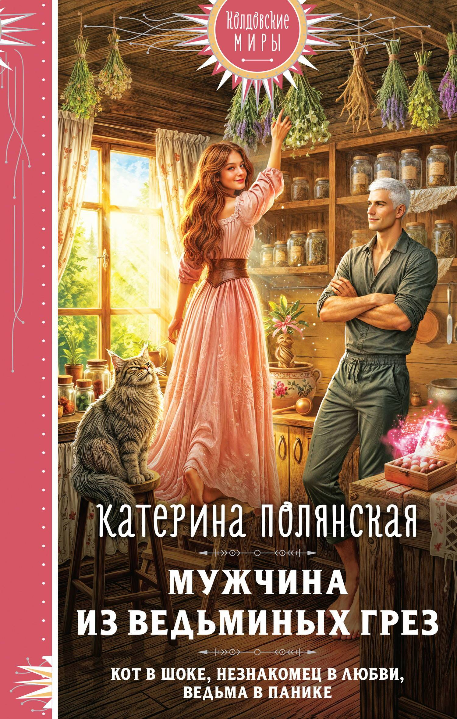 Мужчина из ведьминых грез - Екатерина Полянская