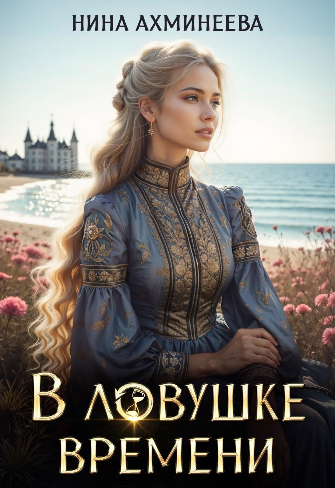 В ловушке времени - Нина Петровна Ахминеева