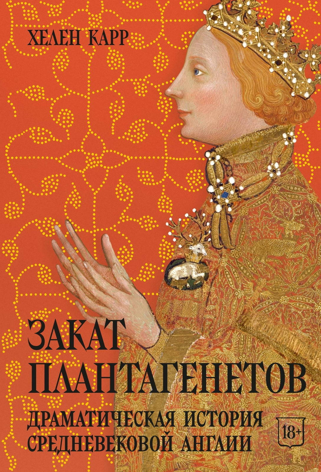 Закат Плантагенетов. Драматическая история средневековой Англии - Хелен Карр