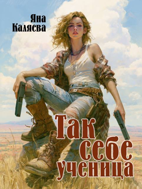 Так себе ученица - Яна Каляева