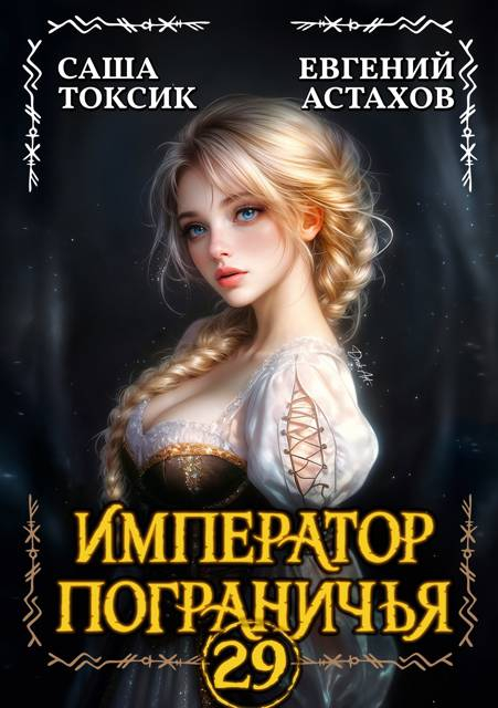 Император Пограничья 29 - Евгений И. Астахов
