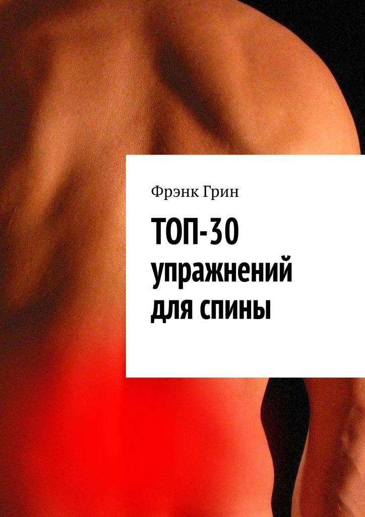 Топ-30 упражнений для спины - Фрэнк Грин