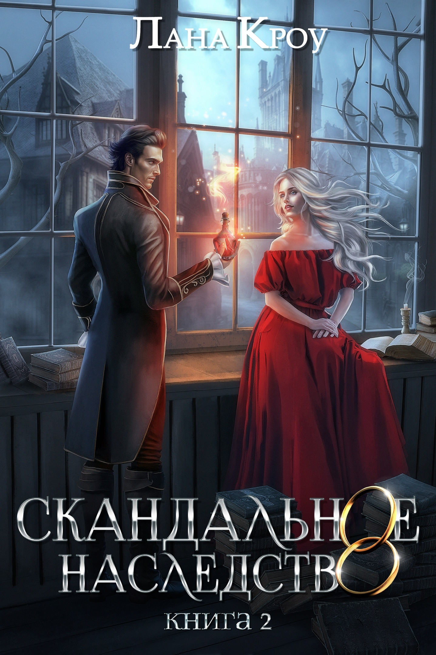 Скандальное наследство. Книга 2 - Лана Кроу