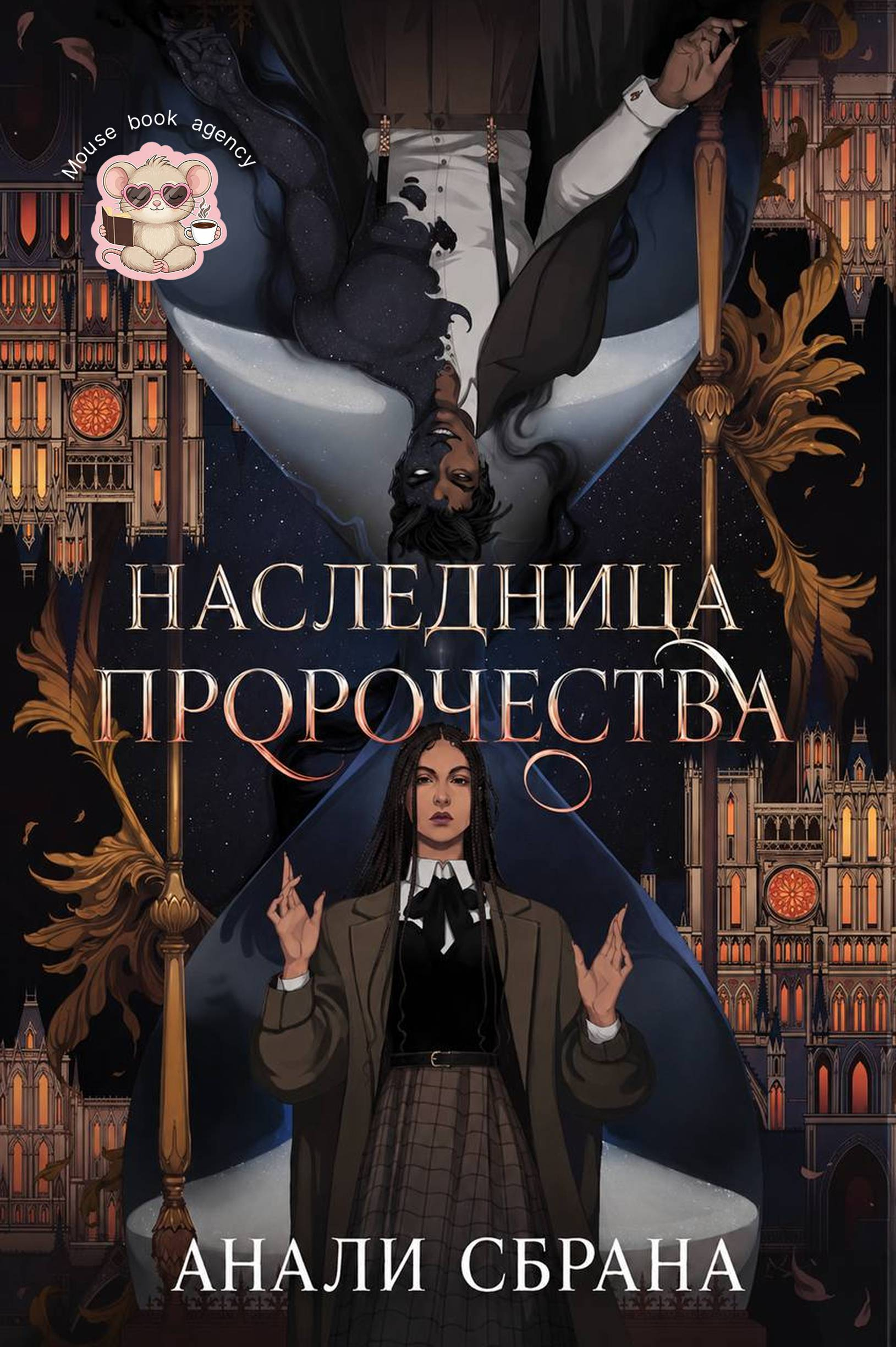 Наследница пророчества - Анали Сбрана
