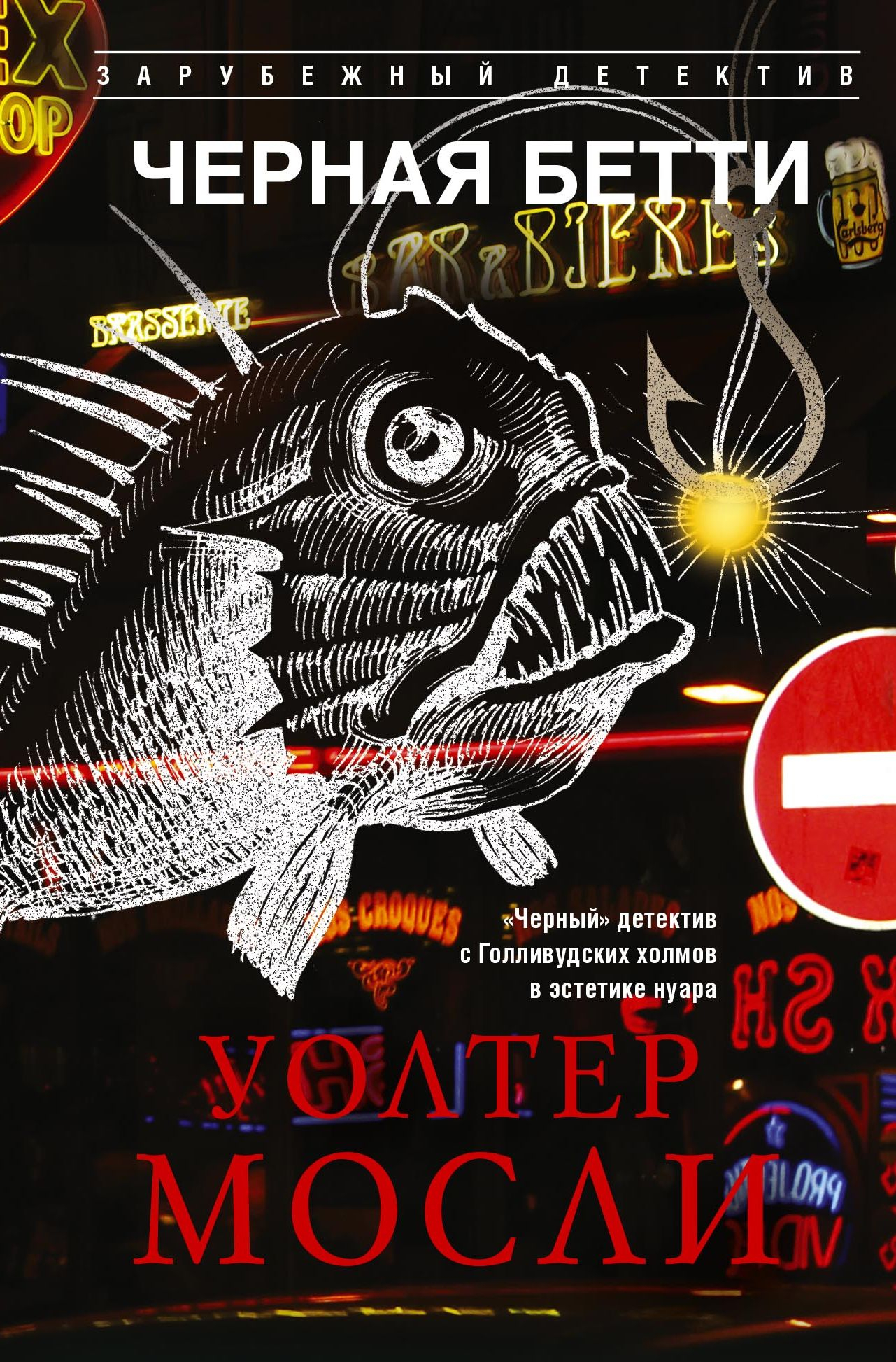 Черная Бетти - Уолтер Мосли