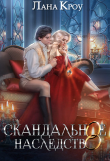 Скандальное наследство. Книга 1 (СИ) - Лана Кроу