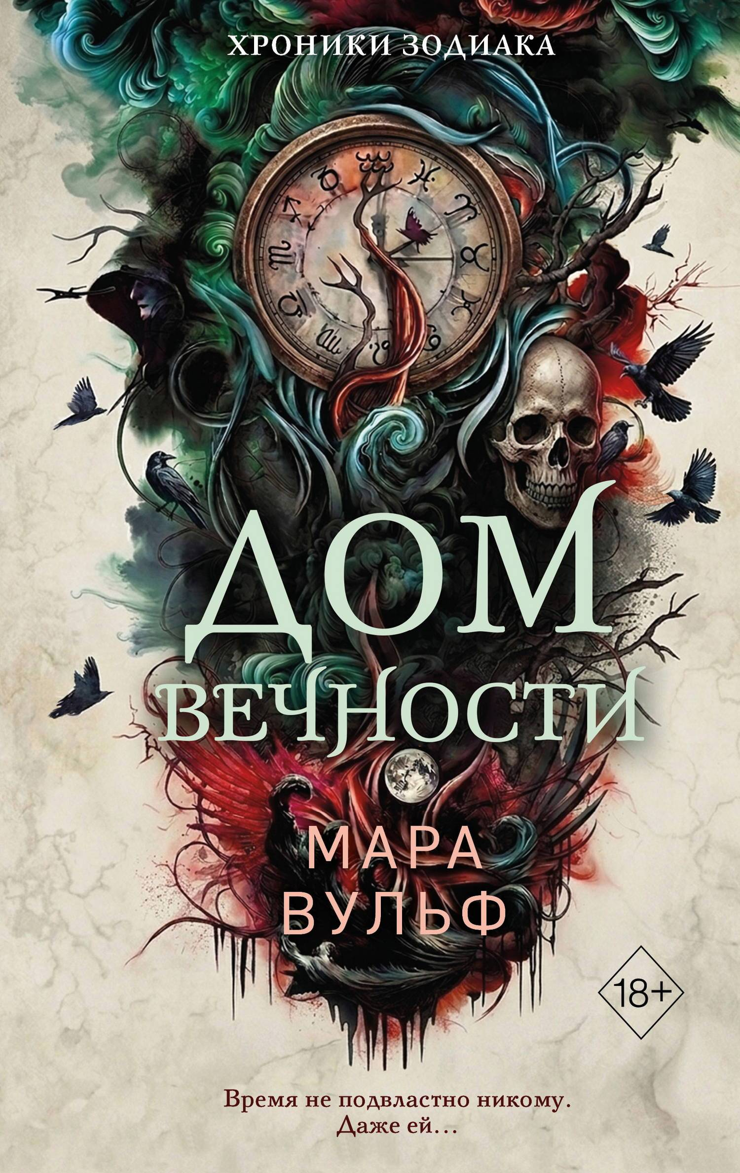 Дом Вечности - Мара Вульф