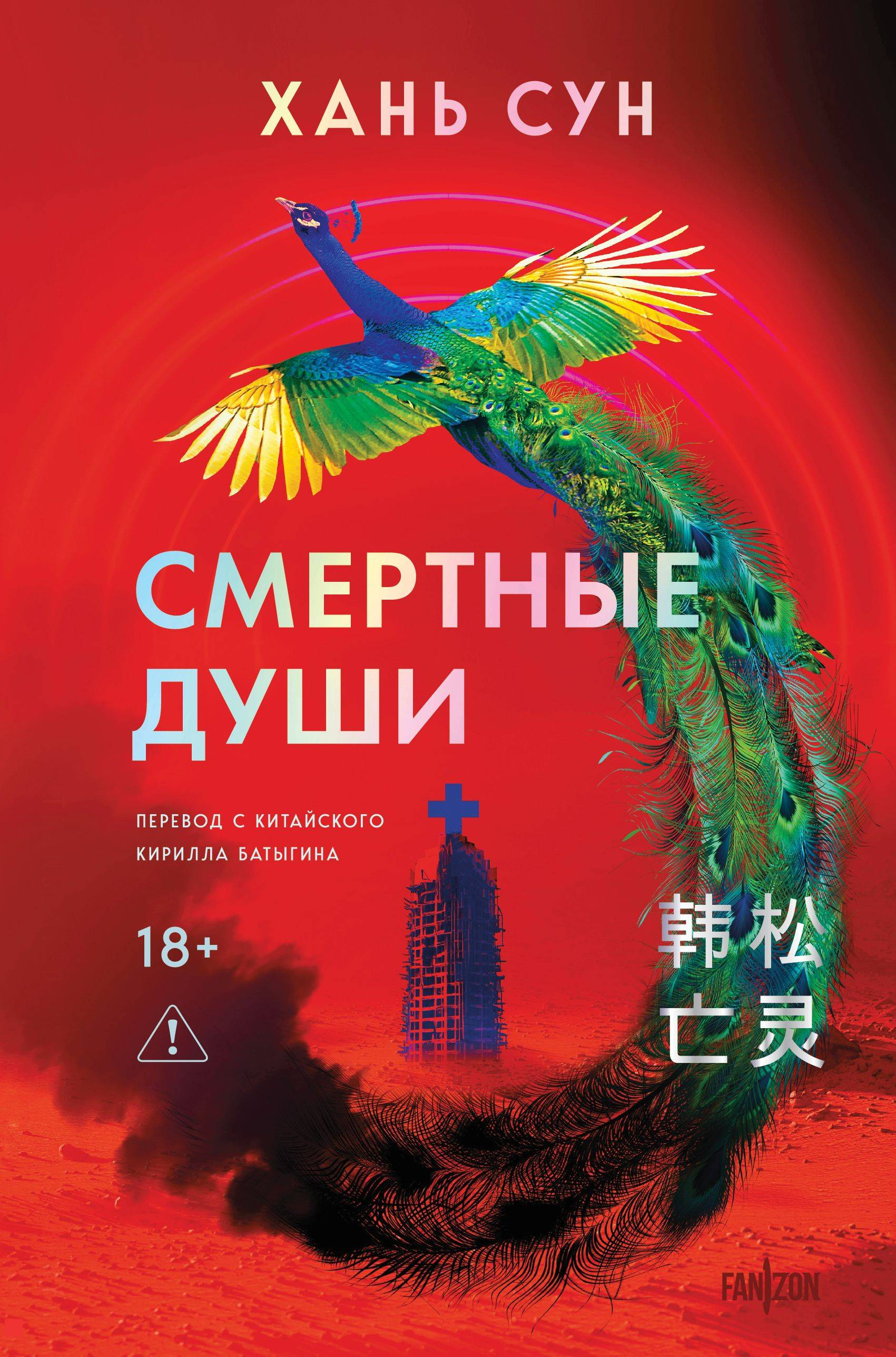 Смертные души - Хань Сун