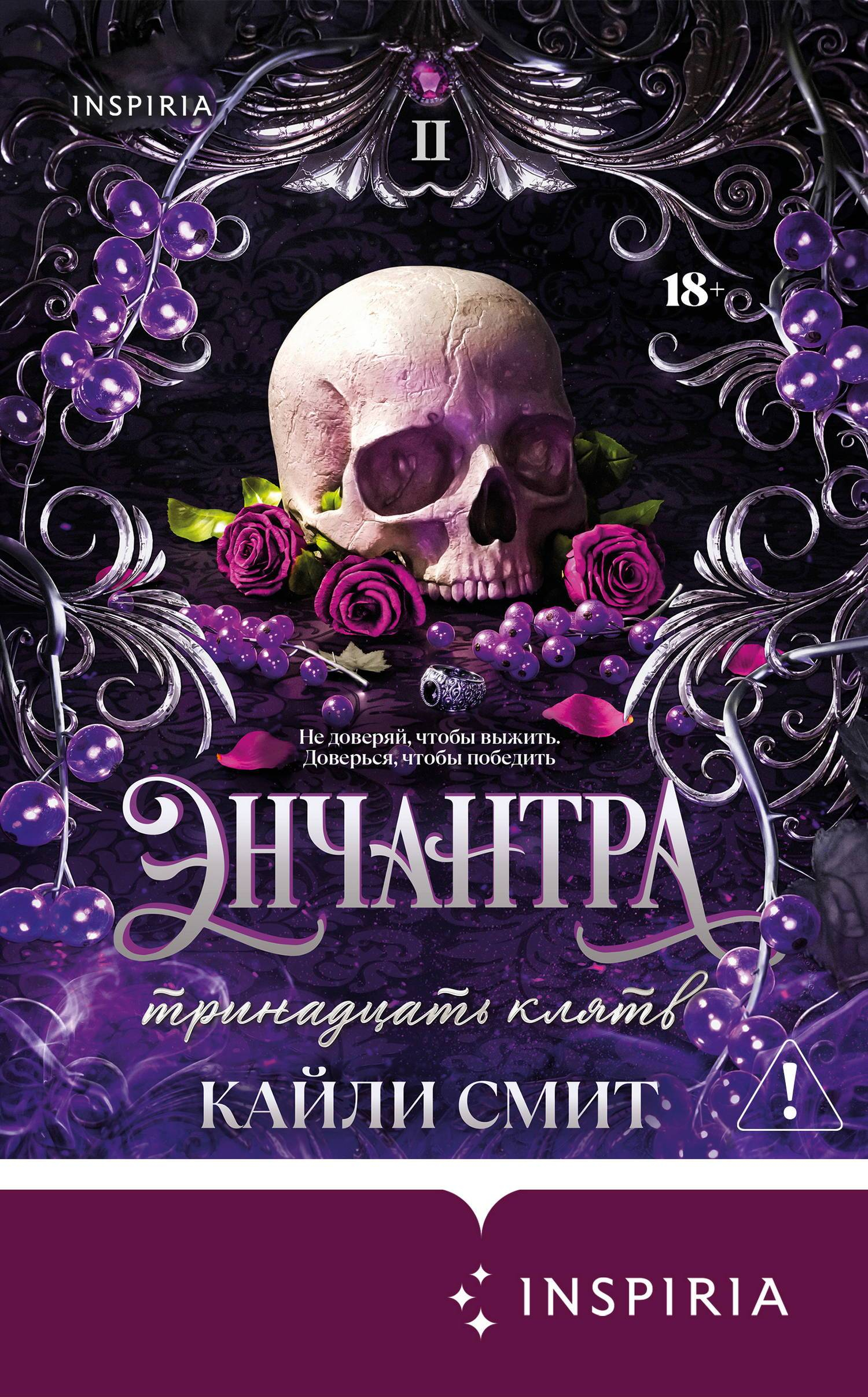 Энчантра. Тринадцать клятв - Кейли Смит