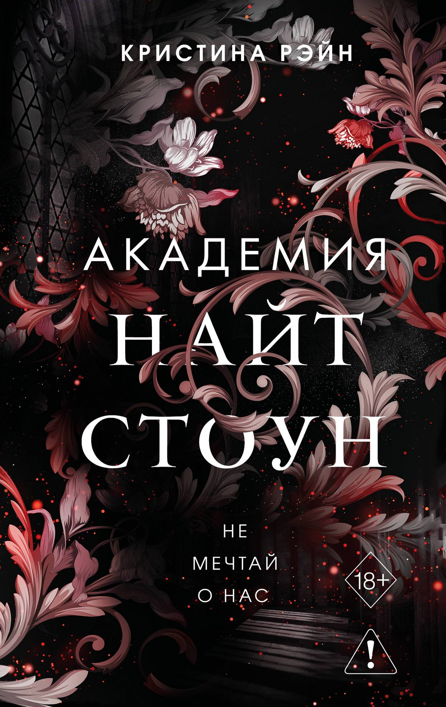 Не мечтай о нас - Кристина Рэйн
