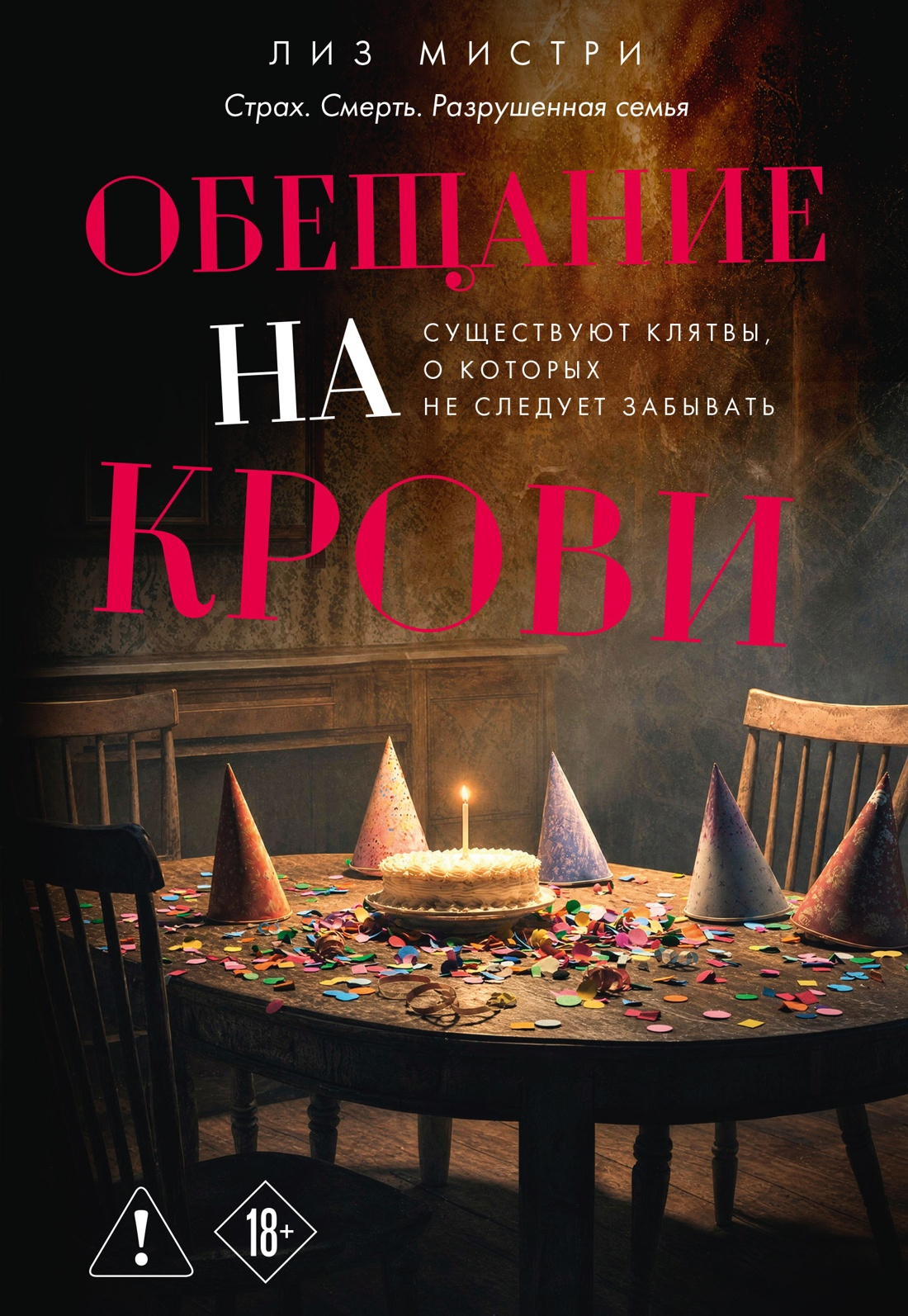 Обещание на крови - Лиз Мистри