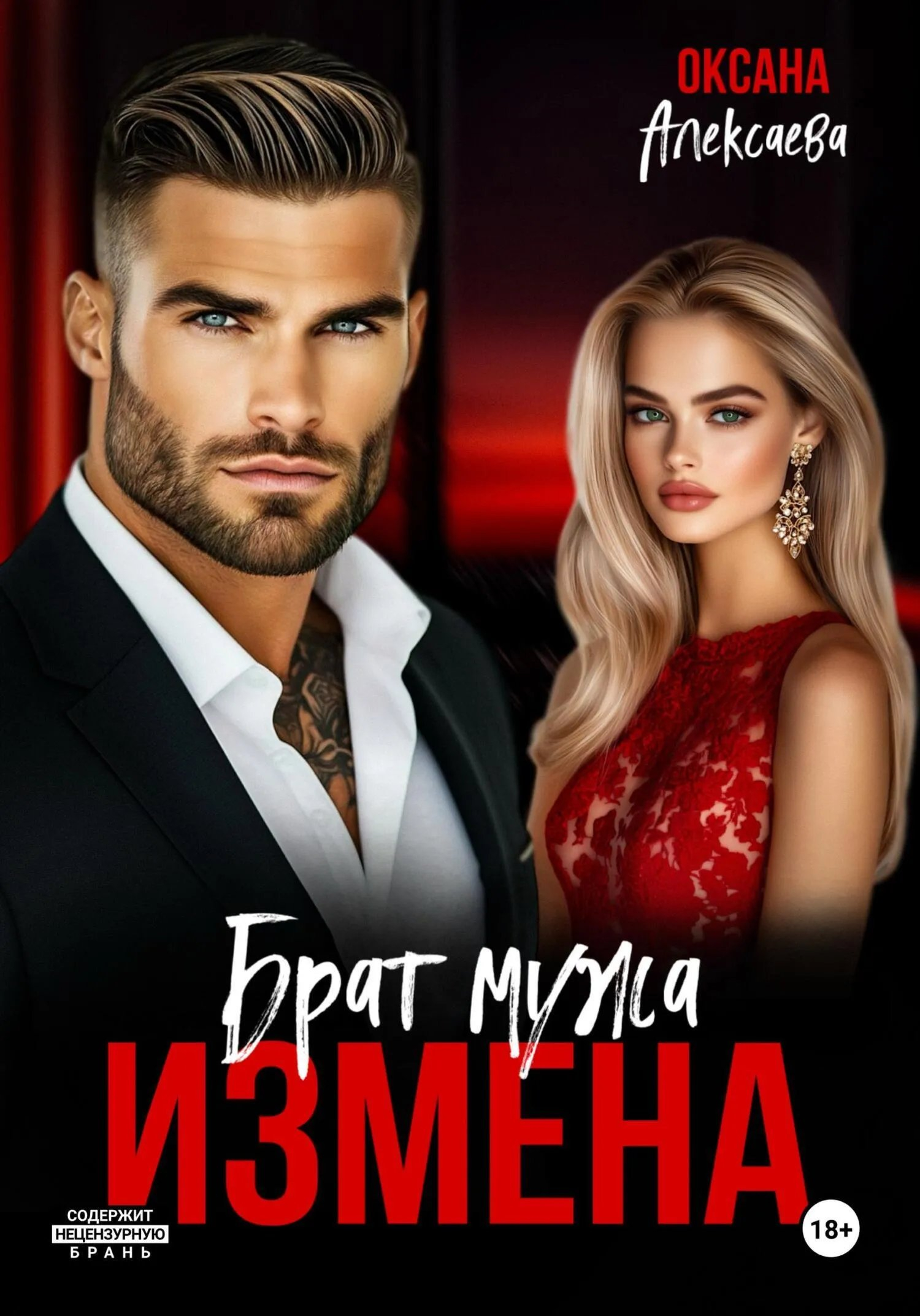 Измена. Брат мужа - Оксана Алексаева