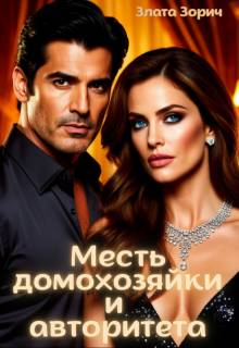 Измена. Месть домохозяйки и авторитета - Злата Зорич