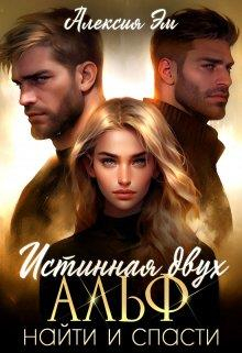 Истинная двух Альф. Найти и Спасти - Алексия Эм