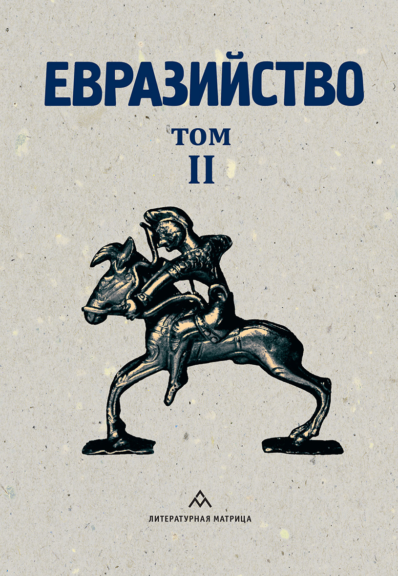 Евразийство. Том II. Евразийский временник. Книга 4, 1925 год - Коллектив авторов