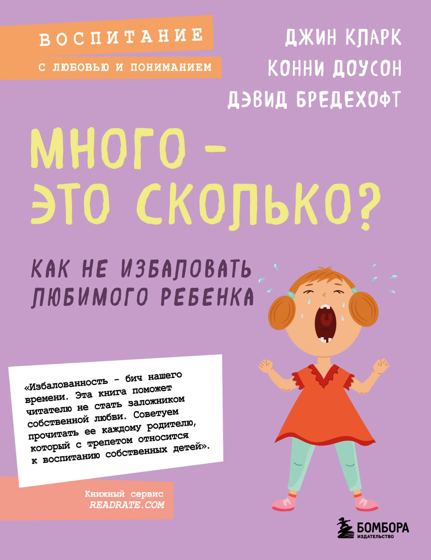 Много – это сколько? Как не избаловать любимого ребенка - Конни Доусон