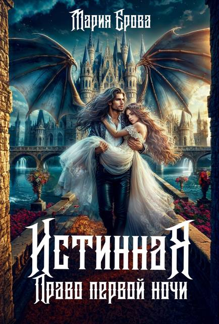 Истинная. Право первой ночи - Мария Александровна Ерова