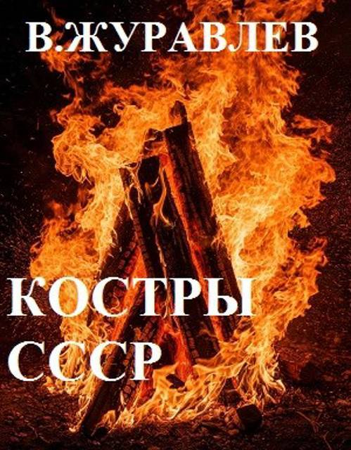 Костры СССР - Владимир Борисович Журавлев