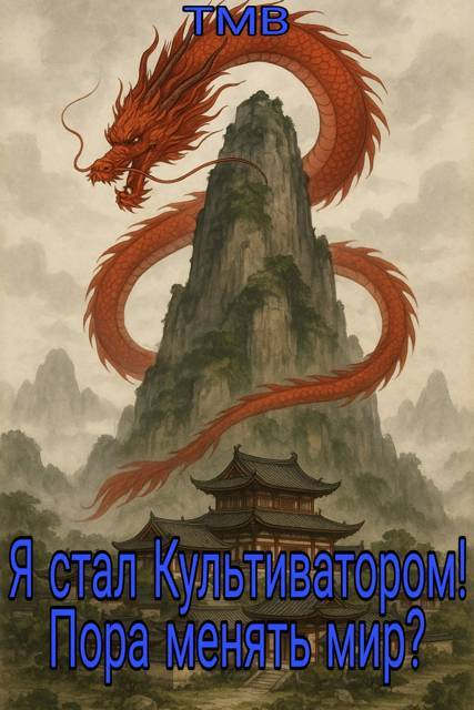 Я стал Культиватором! Пора менять мир? - ТМВ