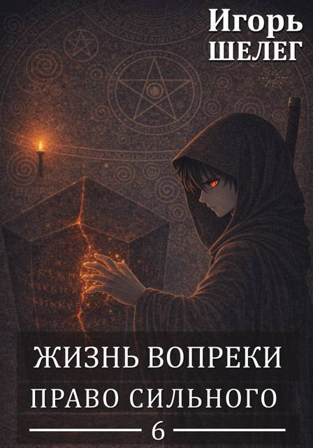 Право сильного - Игорь Витальевич Шелег