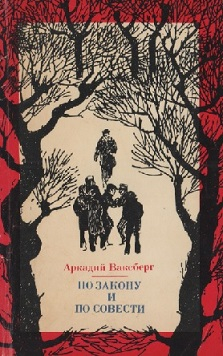 По закону и по совести - Аркадий Иосифович Ваксберг