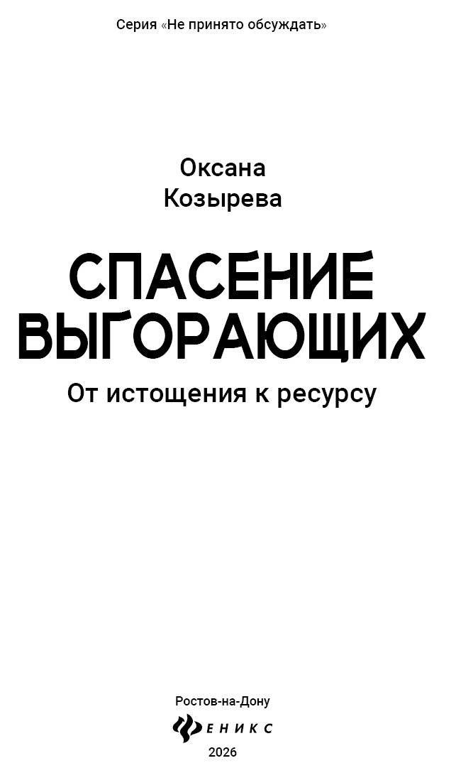 Спасение выгорающих: от истощения к ресурсу - Оксана Викторовна Козырева