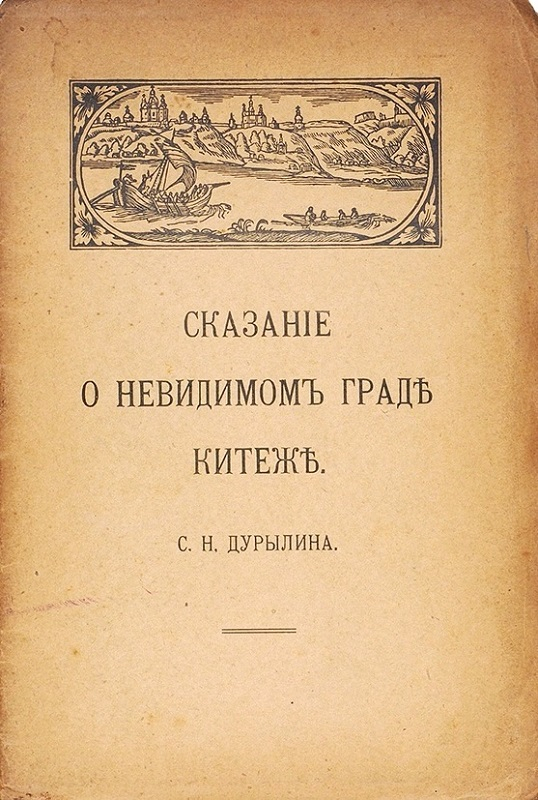Сказание о невидимом граде Китеже - Сергей Николаевич Дурылин