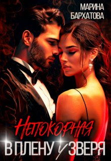 Непокорная. В плену у Зверя - Марина Бархатова