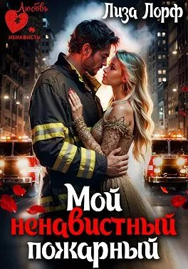 Мой ненавистный пожарный - Лиза Лорф