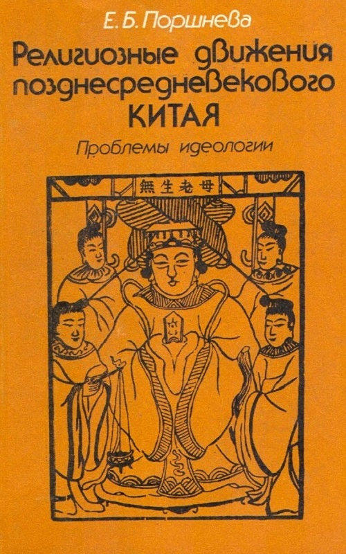 Религиозные движения позднесредневекового Китая: Проблемы идеологии - Екатерина Борисовна Поршнева