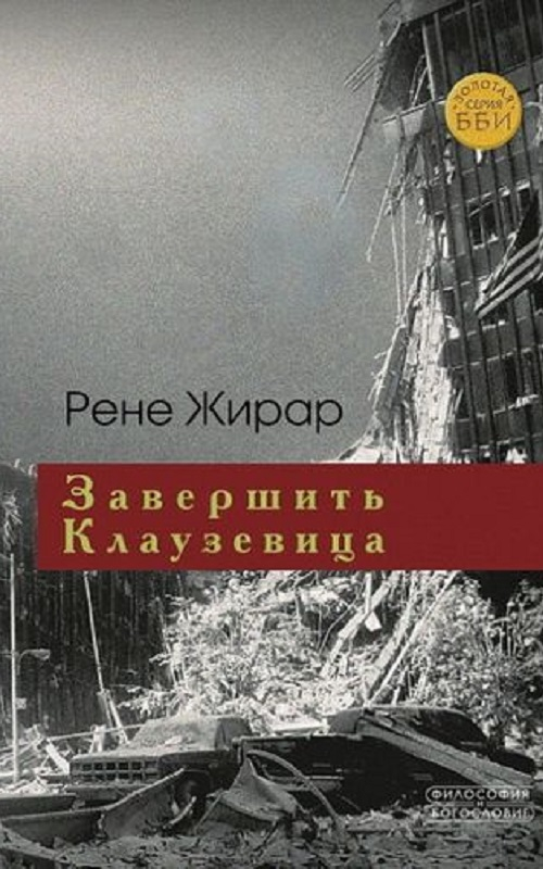 Завершить Клаузевица. Беседы с Бенуа Шантром - Рене Жирар