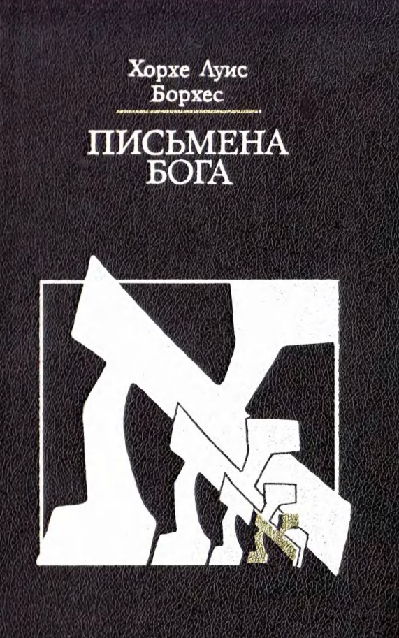 Письмена Бога - Хорхе Луис Борхес