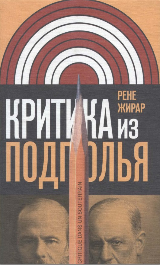 Критика из подполья - Рене Жирар