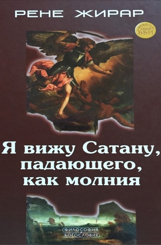 Я вижу Сатану, падающего, как молния - Рене Жирар