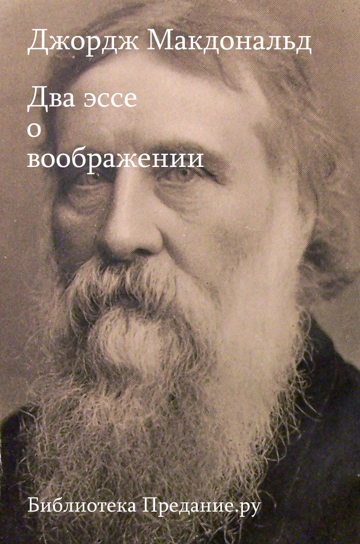 Два эссе о воображении - Джордж Макдональд