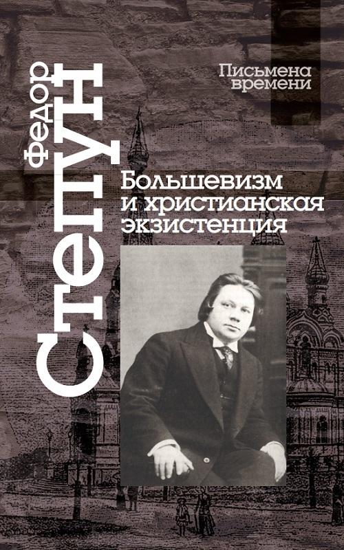 Большевизм и христианская экзистенция - Федор Августович Степун