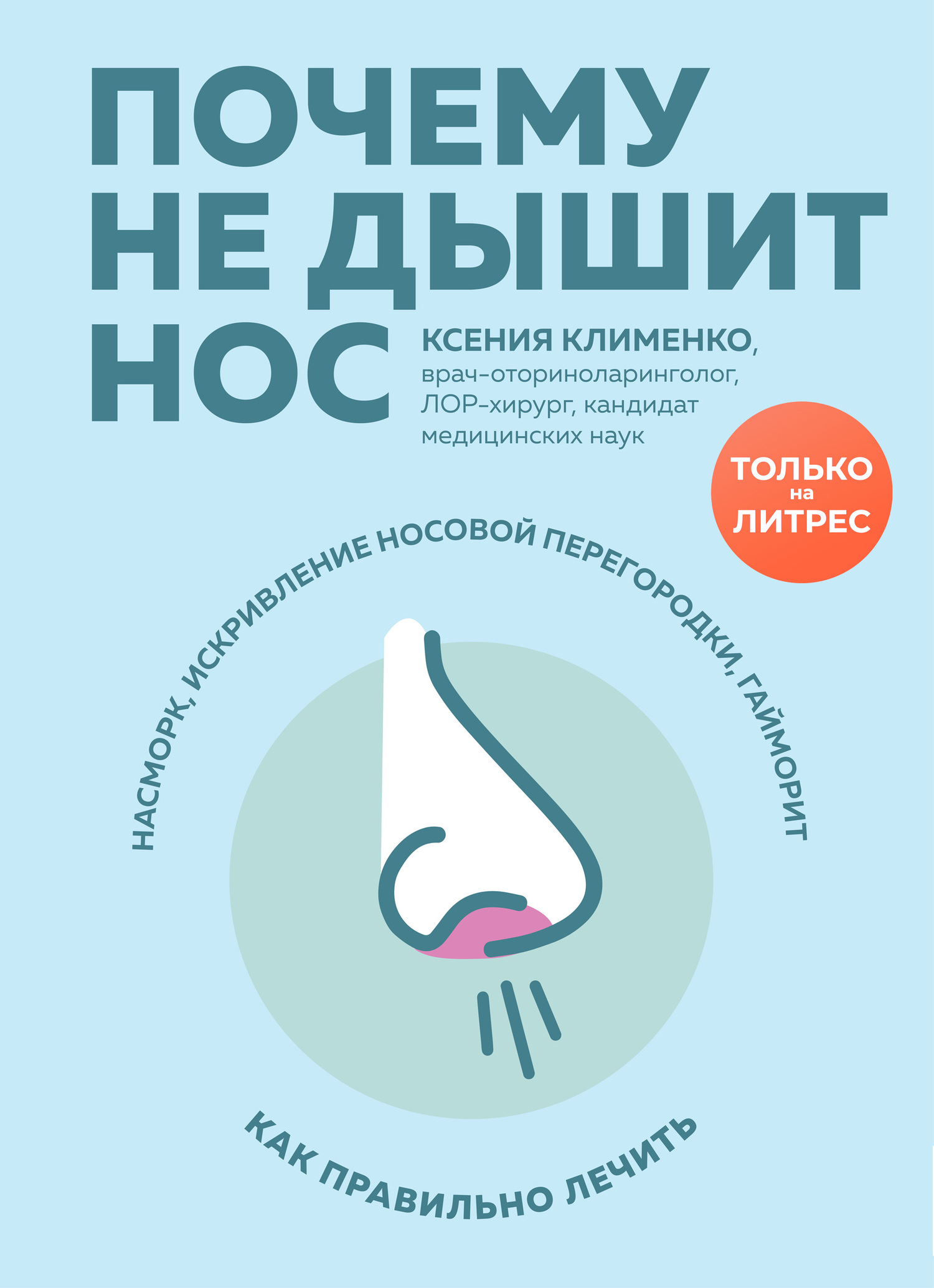 Почему не дышит нос. Насморк, искривление носовой перегородки, гайморит – как правильно лечить - Ксения Эльдаровна Клименко