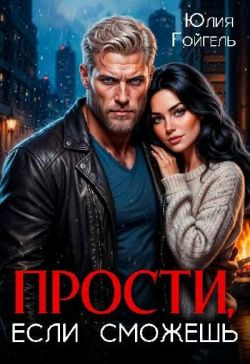Прости, если сможешь - Юлия Гойгель