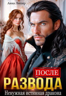 После развода. Ненужная истинная дракона (СИ) - Анна Лессер