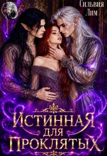Истинная для проклятых - Сильвия Лим