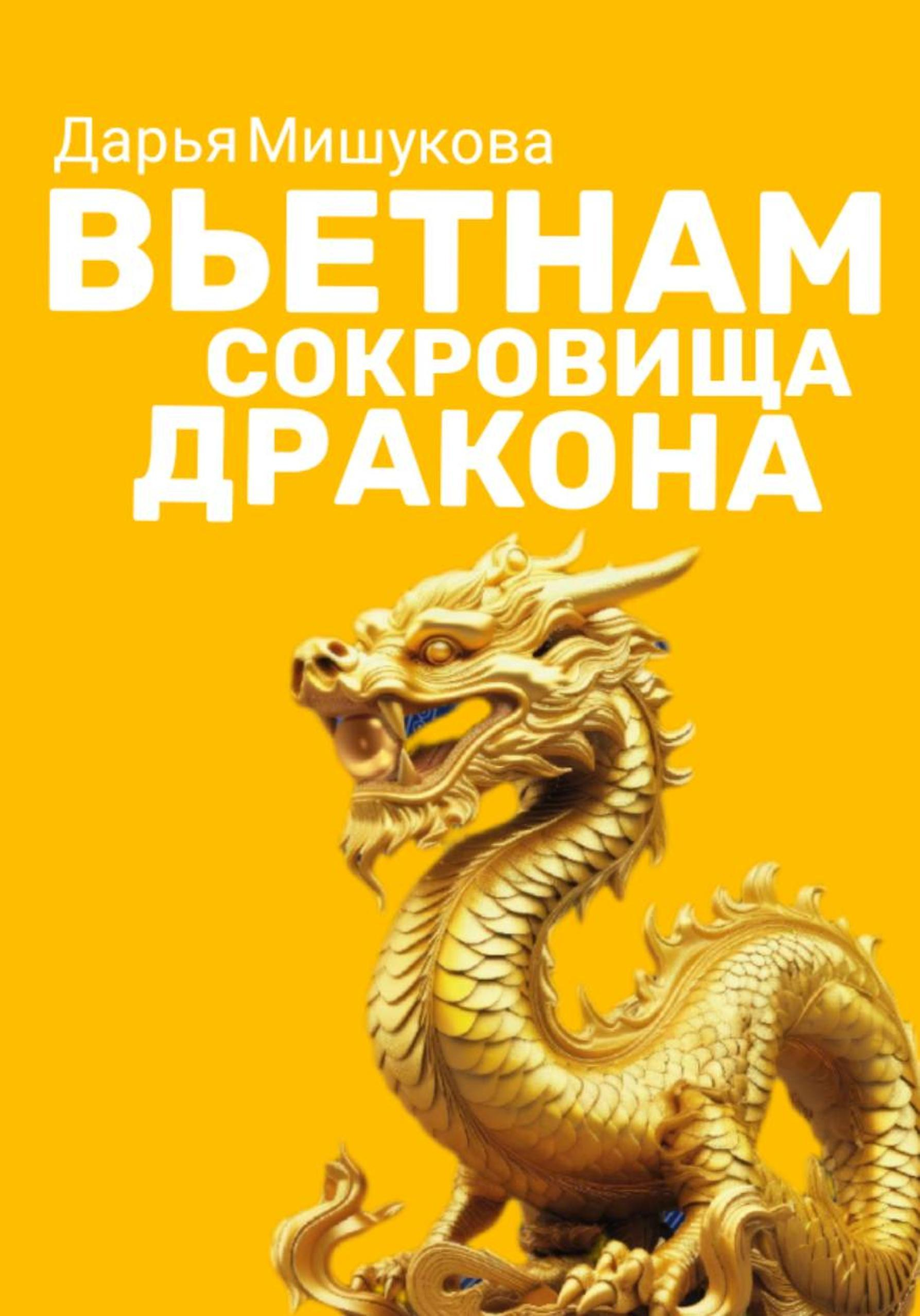 Вьетнам. Сокровища дракона - Дарья Мишукова