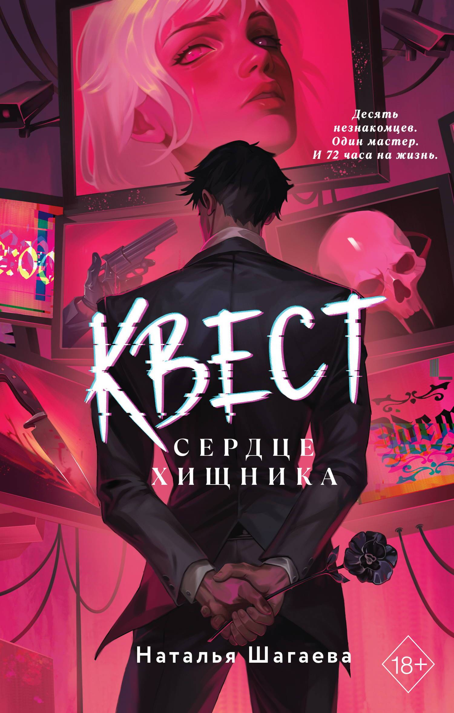 Сердце хищника - Наталья Евгеньевна Шагаева
