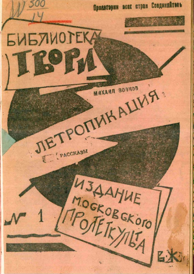 Летропикация. Рассказы - Михаил Иванович Волков