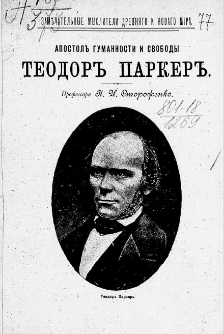 Апостол гуманности и свободы Теодор Паркер - Николай Ильич Стороженко