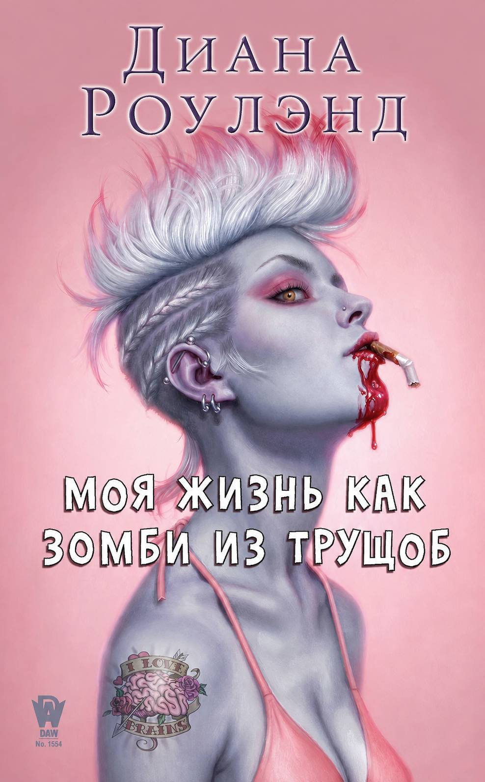 Моя жизнь как зомби из трущоб - Диана Роулэнд