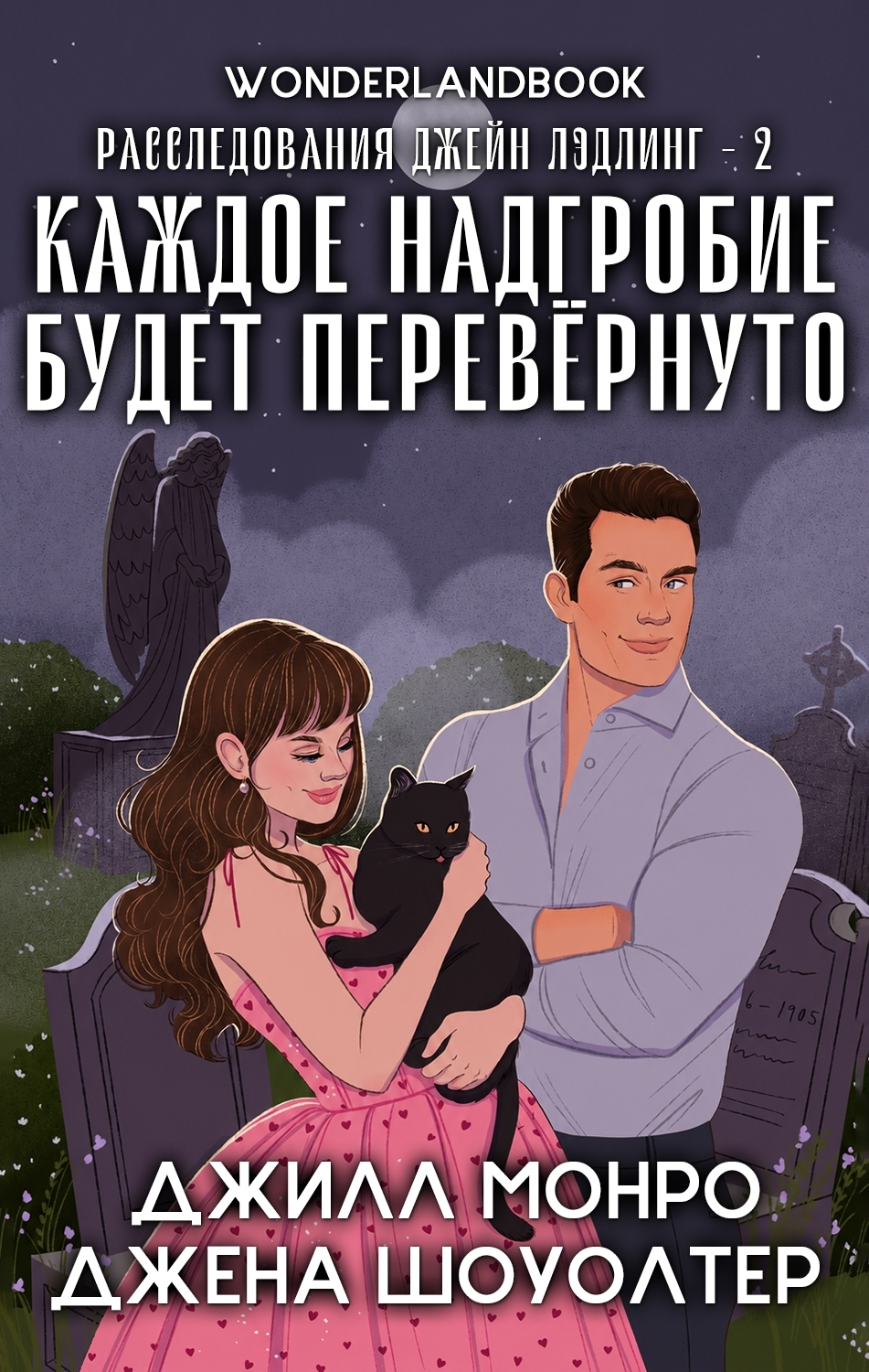 Каждое надгробие будет перевернуто - Джена Шоуолтер