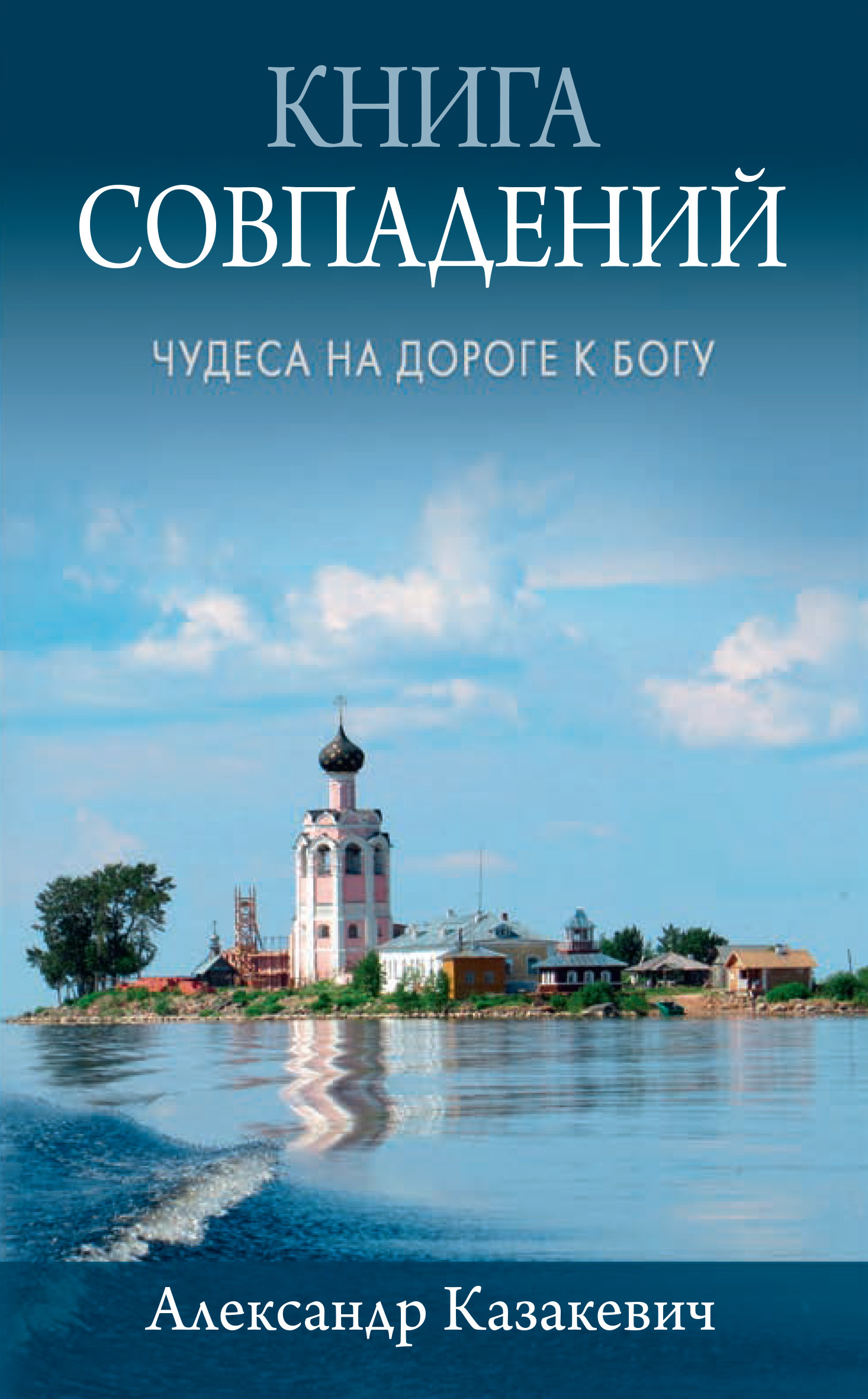 Книга совпадений. Чудеса на дороге к Богу. Рассказы - Александр Альбертович Казакевич